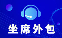 上海呼叫中心外包服务